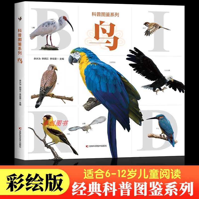 经典科普图鉴系列鸟类百科全书