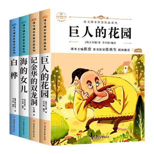 海的女儿巨人的花园 小学四年级阅读课外书必读下册语文课本作家作品系列老师推荐适合4年级的课外阅读书籍书目白桦记金华的双龙洞