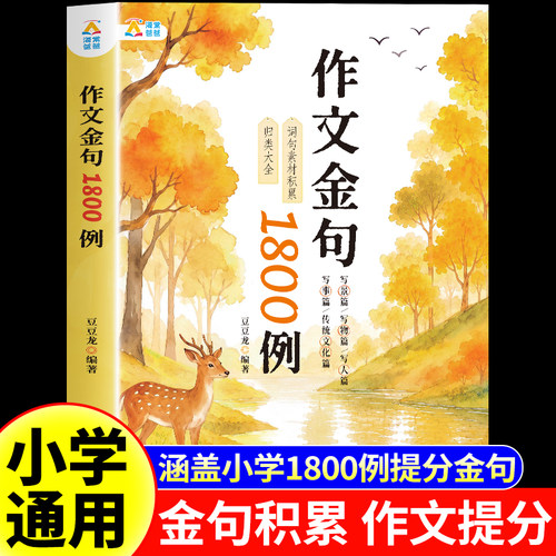 作文金句1800例小学通用作文素材小学生词语积累和作文金句用归类大全用万能公式写优秀作文好词好句好段大全三四五六年级写作技巧