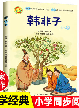 韩非子全集小学生课外书必读
