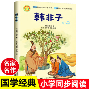 书籍原文注释全译文三四五六年级学小古文 韩非子全集 国学经典 入门读物成语寓言故事4 小学生课外书必读老师推荐 6年级同步阅读书