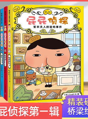 屁屁侦探桥梁版全套书第一辑精装硬壳漫画版全集侦探类书籍儿童绘本3-4-5-6-8岁漫画书一年级大班幼儿园绘本阅读故事书pp侦探全9册