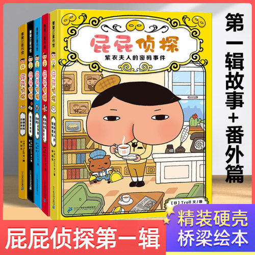 屁屁侦探桥梁版全套书第一辑精装硬壳漫画版全集侦探类书籍儿童绘本3-4-5-6-8岁漫画书一年级大班幼儿园绘本阅读故事书pp侦探全9册