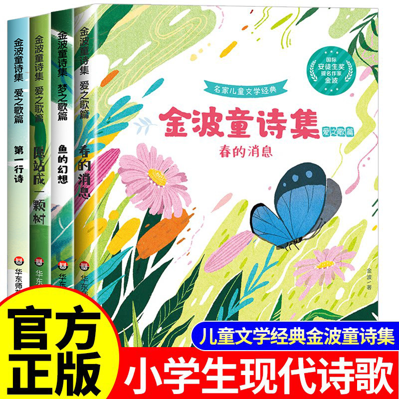 金波儿童诗选童诗集小学生现代诗四年级下册必读课外书合集正版阅读小学三五六年级现代诗歌集中国诗歌选精选诗集大全儿童书籍配画