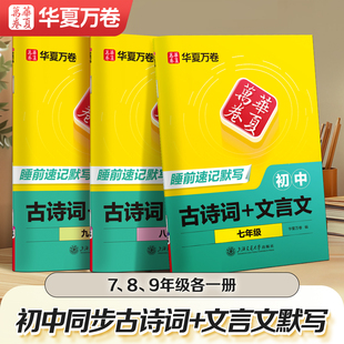 【同步新教材】2025新版华夏万卷睡前默写本初中必备古诗词和文言文七八九年级上下册语文同步中学教材必备古诗文人教版