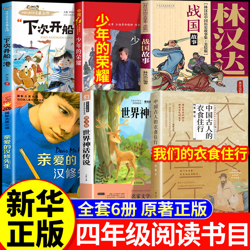 26秋万物复苏四年级上册正版必读下次开船港少年的荣耀世界神话传说我们的衣食住行林汉达讲中国历史故事战国八桂书香复书鲁韵悦读