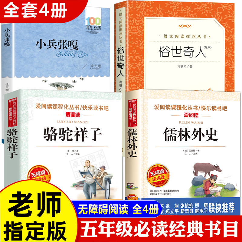 俗世奇人冯骥才正版五年级下完整版全本全套小兵张嘎五年级下册课外书必读徐光耀经典书目儒林外史小学生版骆驼祥子原著老舍的书籍 书籍/杂志/报纸 儿童文学 原图主图