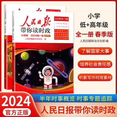 2024版人民日报带你读时政2024小学版低年级高年级一二三四五六年级小学生阅读课外书籍写作模板作文素材时事政治热点新闻素材积累