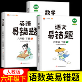 2025新版 小学6下语数英全套同步练习册专项训练知识大全教材全解复习教辅 易错题六年级下册同步训练语文数学英语必刷题部编人教版