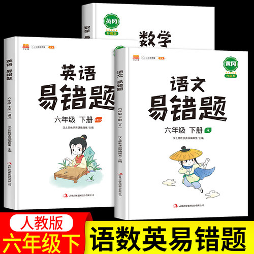 2025六年级下册易错题语数英全套