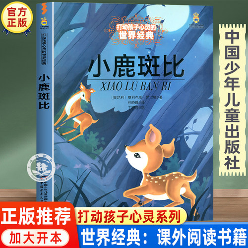 小鹿斑比课外书中国少年儿童出版
