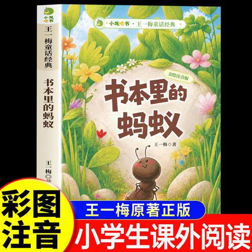 书本里的蚂蚁注音版一年级二年级三年级必读课外书老师推荐正版书目王一梅童话系列王一梅小学生阅读课外书籍人教版带拼音儿童读物