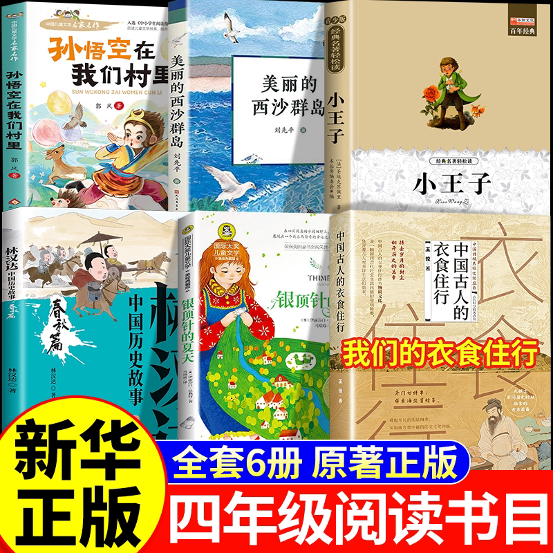 26秋快乐读书四年级上册孙悟空在我们村里美丽的西沙群岛西沙漫步小王子林汉达讲中国历史故事春秋我们的衣食住行班银顶针的夏天班