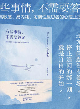 有些事情 不需要答案 写给高敏感易内耗习惯性反思者心理止损指南 眞正的强大是允许问题没有答案 停止追问的那一刻就是自由的开始