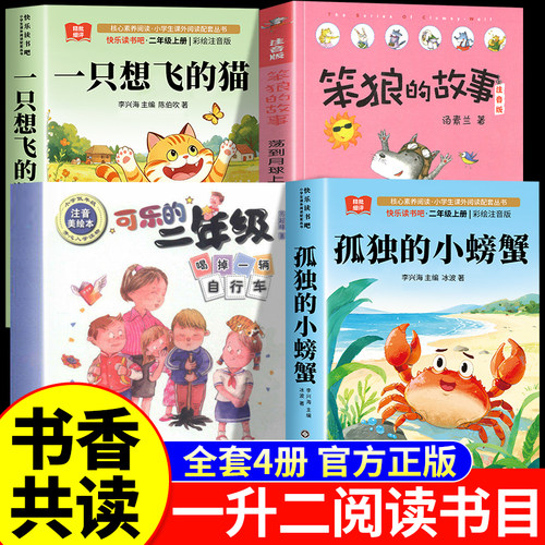 2026暑假书香共读一升二年级上册 读读童话故事孤独的小螃蟹一只想飞的猫骄傲猫的成长蜕变笨狼去月球 可乐的二年级肚里有个孙悟空