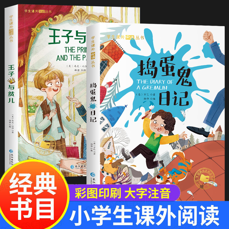 捣蛋鬼日记+王子与贫儿 彩图注音版 捣蛋鬼的日记 一年级阅读课外书必读正版原著二三年级课外阅读书籍带拼音小学生读物6-7-8读物使用感如何?