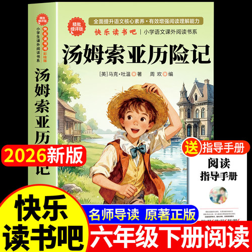 汤姆索亚历险记六年级下册必读的课外书上册推荐四五正版原著完整版青少版老师马克吐温汤姆·小学生人民教育亚索汤母米索利亚书籍