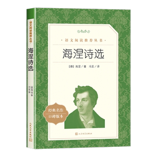 海涅诗选诗集冯至译人民文学出版社青少年课外书经典作品名著现当代文学诗歌集初中生课外阅读推荐书目中学生语文课外拓展阅读书籍