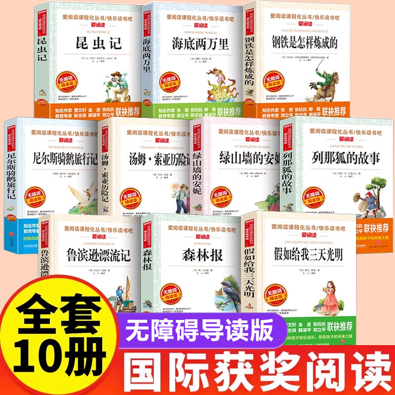 国际大奖儿童文学系列全套10册 鲁滨逊漂流记汤姆索亚历险记昆虫记骑鹅旅行记森林报 三四五六年级下册必读书目课外书推荐阅读书籍