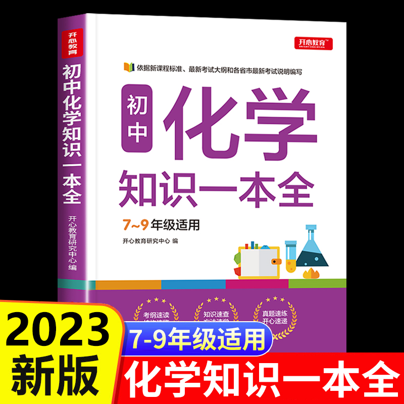 2023版初中化学知识大全广州开心图书初一初二初三七年级八年级九年级公式化学配平元素周期中考资料教辅辅导书中学数理化定理题库