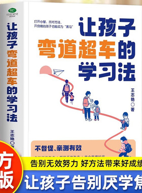 让孩子弯道超车的学习方法 给家长的孩子的逆袭指南 无论孩子成绩如何 无论家庭条件如何都能找准突破点实现人生逆袭 学业规划正版