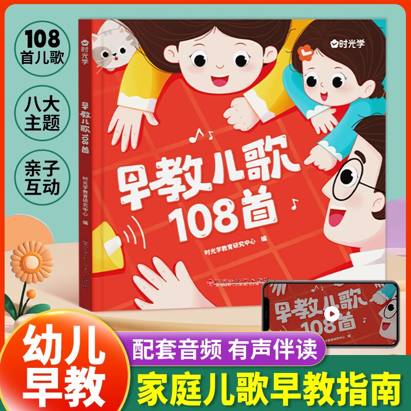 【音频伴读】时光学早教儿歌108首幼儿启蒙早教0-3—6岁宝宝书籍儿童益