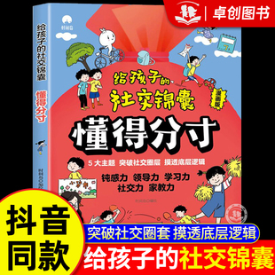 【抖音同款】给孩子的社交锦囊懂得分寸漫画版 让孩子巧妙掌握分寸 五大主题 突破社交圈层 做人有尺做事有度有所为有所不为心理学