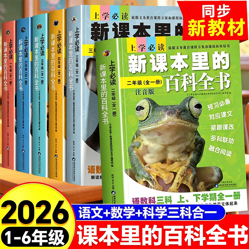 2026新课本里的百科全书人教版新教材 一二年级注音版三四五六年级全一册必读课外书语文数学科学小学生阅读课外书必读书目儿童