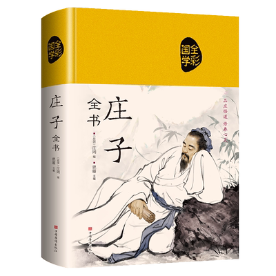 庄子正版原著全本全注全译