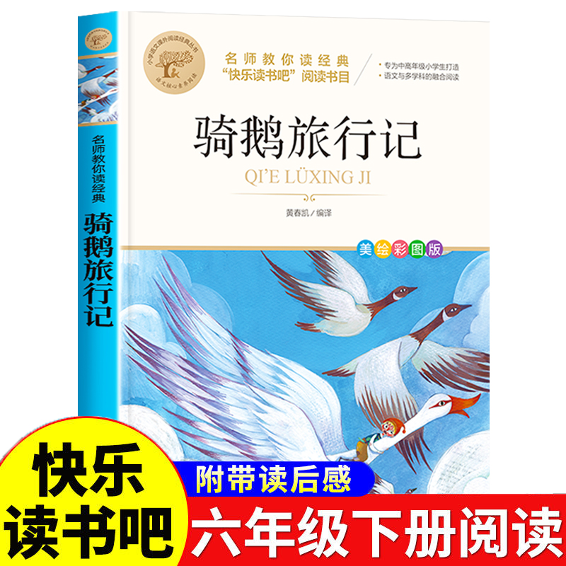 骑鹅旅行记正版原著六年级下册读书吧课外书必读6下小学生语文老师推荐读物青少年书目尼尔斯骑鹅历险记北京教育出版社企鹅旅行记