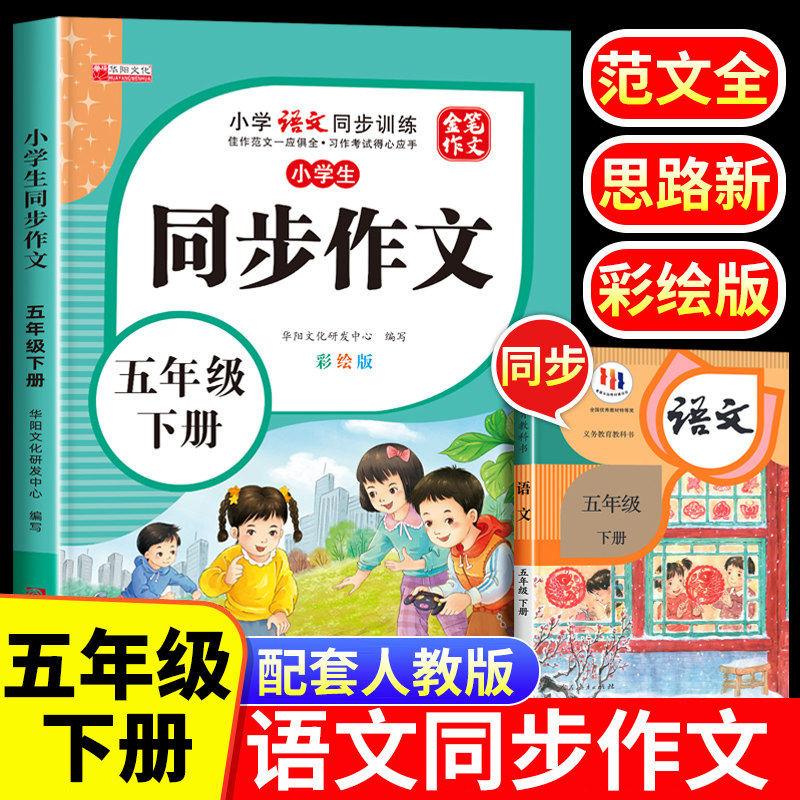 【老师推荐】五年级下册同步作文 人教版5年级下小学生语文必读五下同步作文书作文大全人教部编版,书籍/杂志/报纸,小学教辅,淘宝优惠券,粉丝福利购,淘宝优惠卷
