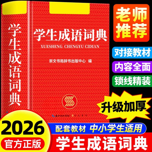 【2026新版】成语词典小学生专用人教版双色本成语字典正版精装多功能现代汉语最新版新华成语常用2026最新版四字词语大全新华正版