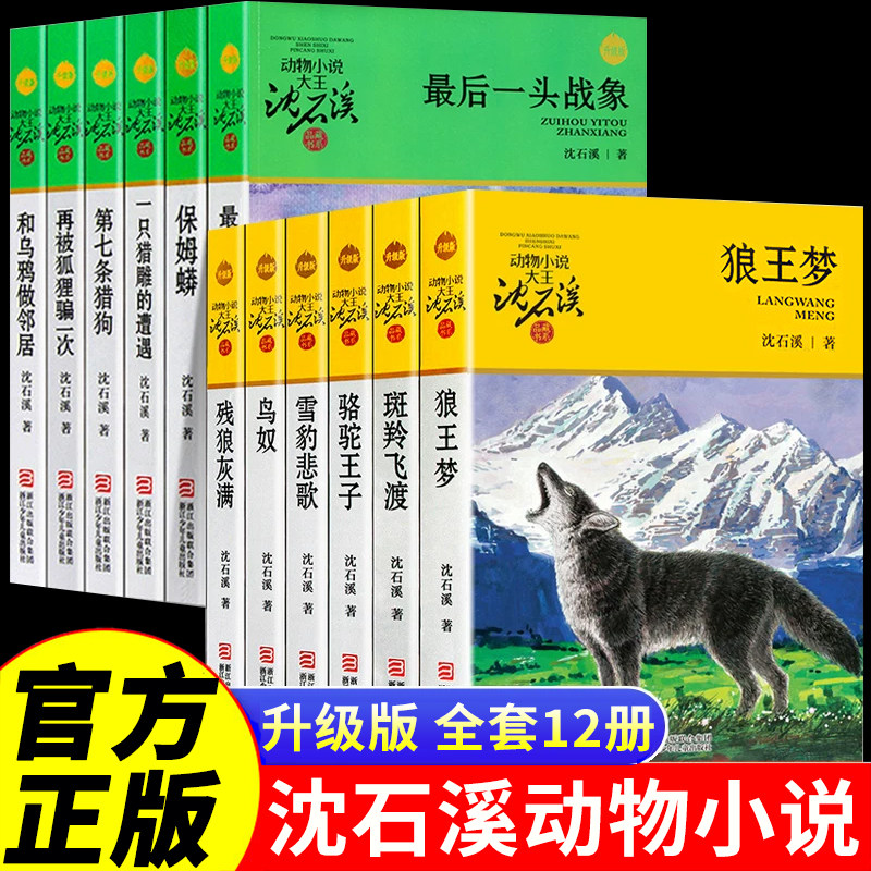 沈石溪动物小说全集正版全套12册升级版 狼王梦斑羚飞渡第七条猎狗十大经典必读 小学生阅读书籍四五六年级必读课外书最后一头战象