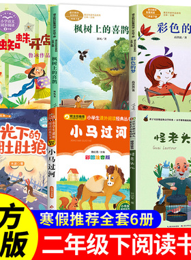 二年级下册必读的课外书老师推荐小马过河注音版绘本怪老头儿 枫树上的喜鹊人民教育出版社蜘蛛开店彩色的梦 月光下的肚肚狼正版娘