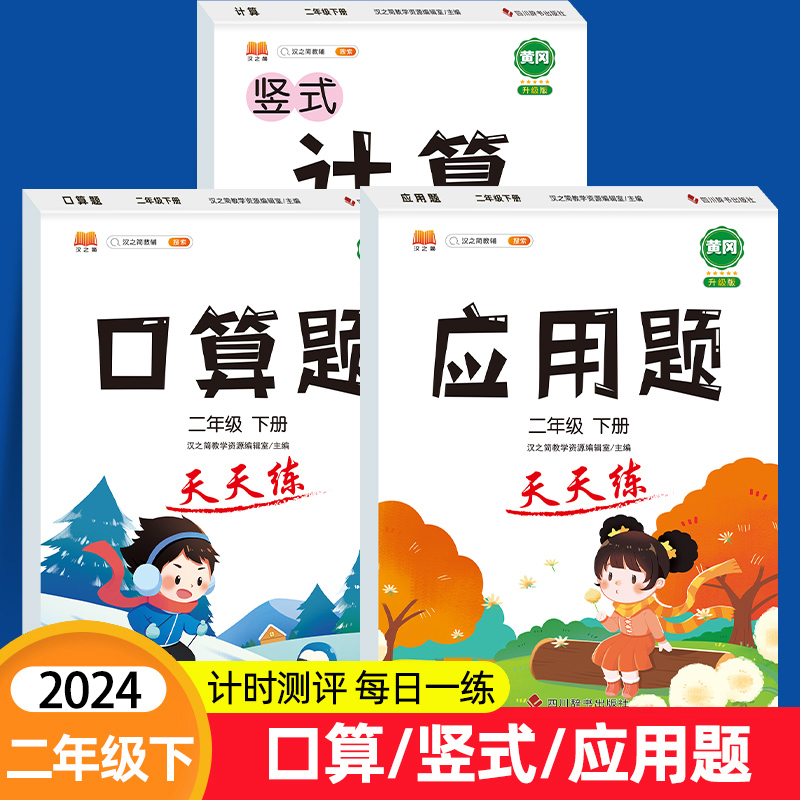 全套3本 口算题卡二年级口算下册天天练 数学应用题强化训练列竖式