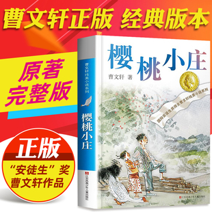 樱桃小庄曹文轩课外阅读书籍儿童文学获奖作品系列丛书曹文轩作品集纯美小说系列9-12岁儿童文学故事书小学生课外阅读书籍少儿读物