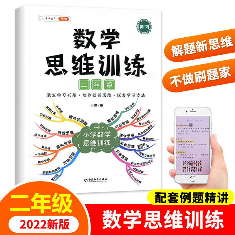 数学思维训练二年级数学思维训练题应用题强化训练人教版上册下册小学生举一反三奥数思维逻辑训练书专项计算拓展练习册本口算题卡 书籍/杂志/报纸 小学教辅 原图主图