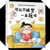 精装 硬壳儿童绘本0 1岁2岁3岁 可以不睡觉一直玩吗 6周岁幼儿绘本阅读幼儿园宝宝启蒙图画书睡前故事书早教书不睡觉 世界卓创图书
