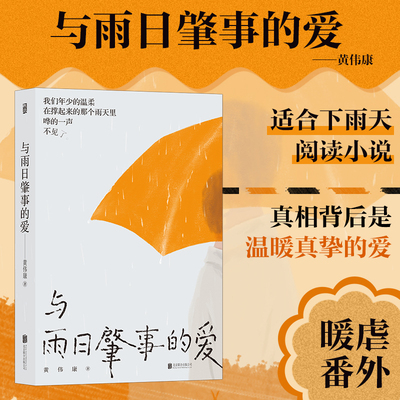 与雨日肇事的爱 黄伟康八日蝉著 青春文学小说现代都市学校园怪谈成长治愈青梅竹马暖虐伤感言情小说书籍畅销书排行榜 后浪正版