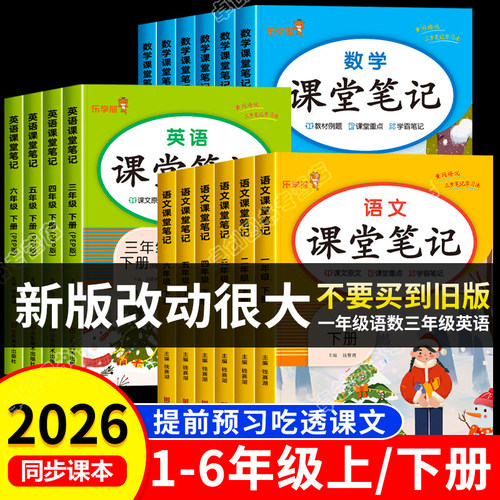 2026新版小学课堂笔记人教版配套
