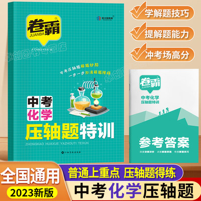 2023版卷霸中考化学压轴题全解析专项训练挑战压轴题中考化学知识点精讲精练七八九年级初中初一二三总复习资料书数理化金太阳万唯