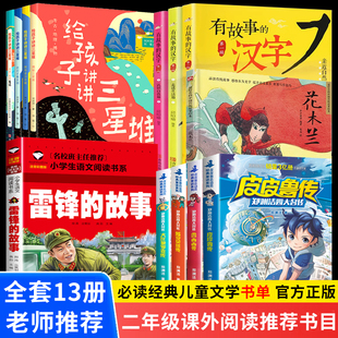 二年级语文课外阅读必读老师推荐 故事书 汉字花木兰绘本雷锋 书目郑渊洁四大名传皮皮鲁和鲁西西罐头小人给孩子讲讲三星堆有故事