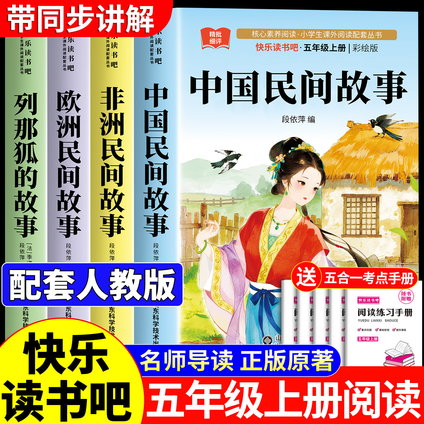 全套4册 中国民间故事五年级上册必读的课外书快乐读书吧五上书目正版人教版田螺姑娘阅读书籍欧洲民间非洲民间故事列那狐的故事5