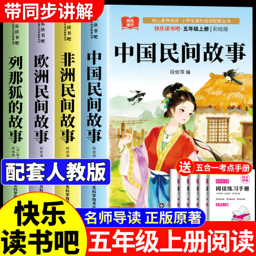 全套4册 中国民间故事五年级上册必读的课外书快乐读书吧五上书目正版人教版田螺姑娘精选大全课外阅读书籍欧洲非洲列那狐的故事5