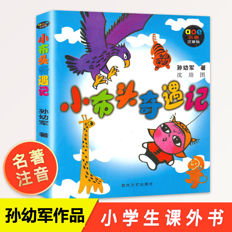 小布头奇遇记注音版 孙幼军著 春风文艺出版社 小学生一二年级必读课外阅读书籍正版带拼音儿童文学 适合的儿童读物故事书三四年级