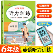 六年级上下册英语听力专项训练听力能手人教部编版 小学六年级上下册英语课本同步练习册语法真题口语大全单词默写每日一练 pep