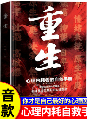 重生书籍 做自己的心理医生 反内耗心理学 心理内耗者的自救手册拒绝内耗缓解焦虑禁止焦虑抑郁自卑与原生家庭和解