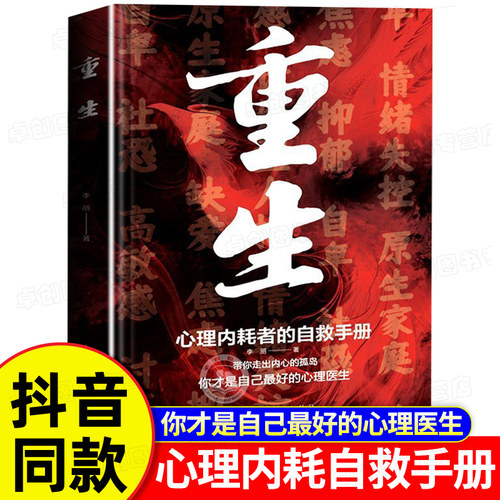 重生书籍 做自己的心理医生 反内耗心理学 心理内耗者的自救手册拒绝内耗缓解焦虑禁止焦虑抑郁自卑与原生家庭和解