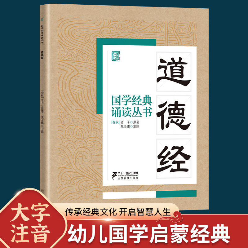 国学经典诵读丛书 道德经儿童版吟诵读本注音版小学生启蒙故事书籍中国儿童文学 一二三年级课外书必读文学读物国学经典正版书籍怎么样,好用不?