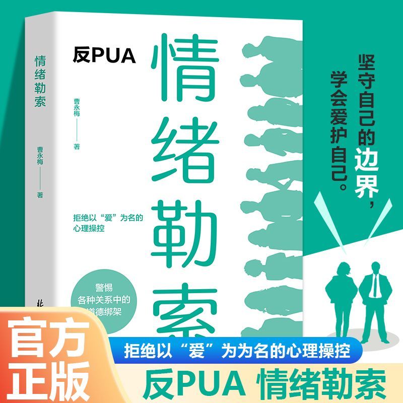 情绪勒索 正版书籍 情绪钝感力反PUA 别什么事都往心理去高效沟通管理情绪稳定书籍 允许一切发生 拒绝以爱为名的道德绑架自我情绪